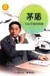 中华先锋人物故事汇/中华人物故事汇  茅盾