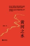 黄河之水 封面