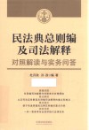 民法典总则编及司法解释对照解读与实务问答 封面