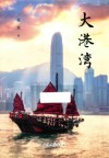 大港湾 封面