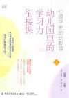 心理学家的幼教课  2  幼儿园里的学习力衔接课 封面