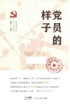 党员的样子 封面