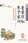 博士教你读国学  童蒙须知朱子家训  彩绘注音版 封面