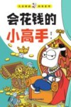 儿童财商故事系列  会花钱的小高手 封面