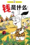 儿童财商故事系列  钱是什么 封面
