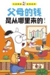 儿童财商故事系列  父母的钱是从哪里来的 封面