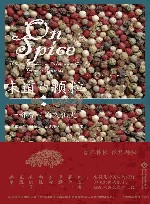 味道的颗粒  一部香料的文化史 封面