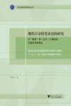 现代日语授受表达的研究  以“服务”和（交互）主观化的关联性为新视点 封面