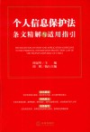 《个人信息保护法》条文精解与适用指引 封面
