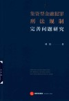 集资型金融犯罪刑法规制完善问题研究 封面