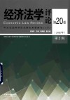 经济法学评论 第20卷2020年第2辑 封面