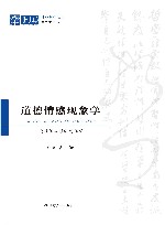 道德情感现象学  透过儒家哲学的阐明 封面
