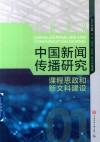 中国新闻传播研究 课程思政和新文科建设2022 封面
