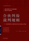 云亭法律实务书系  合伙纠纷裁判规则  典型案例办案思路和实务要点详解 封面