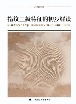 指纹三级特征的初步解读 封面