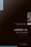 公路桥梁工程施工与项目管理 第1版 封面