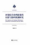环境综合治理政策的比较与协同机制研究 封面
