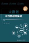 大数据可视化项目实战 封面