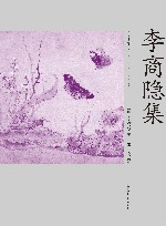 李商隐集 封面