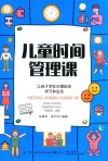 儿童时间管理课 封面