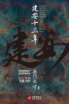 建安十三年 封面
