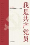 我是共产党员  为时代而歌的文艺工作者 封面