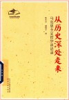 从历史深处走来  马克思主义哲学谈话录 封面