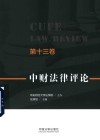 中财法律评论  第13卷 封面
