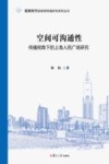 智媒时代的新闻传播研究系列丛书  空间可沟通性  传播视角下的上海人民广场研究 封面