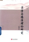 法治与德治理论研究 封面
