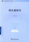 文明互鉴与现代中国丛书  韩礼德研究 电子书封面