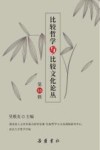 比较哲学与比较文化论丛  第16辑 封面