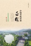中国传统村落白梅 封面
