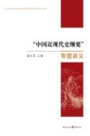 中国近现代史纲要专题讲义 封面