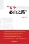 五个必由之路 封面