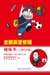 全面质量管理趣味书 工具方法篇 封面