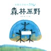 水墨汉字绘本  森林原野 封面