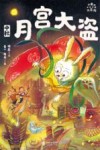 小米的十二个月大冒险  月宫大盗  中秋 封面