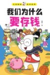 儿童财商故事系列  我们为什么要存钱 封面