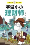 儿童财商故事系列  学做小小理财师 封面