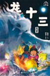 小米的十二个月大冒险  龙十三  元宵 封面
