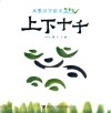 水墨汉字绘本  指事篇  上下十千 封面