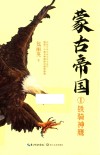 蒙古帝国  1  铁骑神鹰 封面