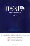 目标引擎  再造业绩增长引擎机制 封面