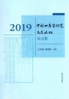 2019中国四库学研究高层论坛论文集