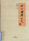 四川国学小史 封面