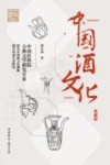 传媒艺苑文丛  中国酒文化  典藏版 封面
