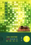 围棋阶梯练习  初级  第2版 封面
