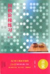 围棋阶梯练习  启蒙  第2版 封面