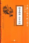 孙子兵法·三十六计 封面